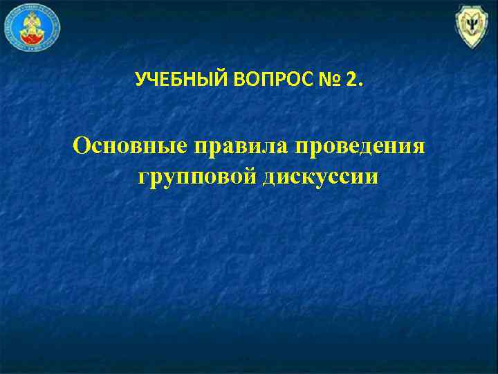 УЧЕБНЫЙ ВОПРОС № 2. Основные правила проведения групповой дискуссии 