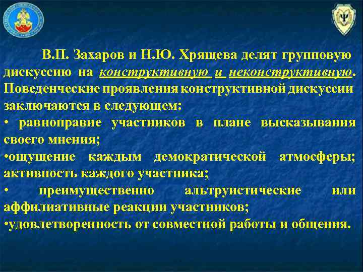 В. П. Захаров и Н. Ю. Хрящева делят групповую дискуссию на конструктивную и неконструктивную.