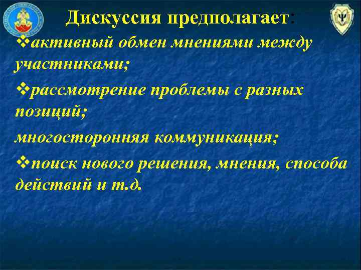 Дискуссия предполагает: vактивный обмен мнениями между участниками; vрассмотрение проблемы с разных позиций; многосторонняя коммуникация;