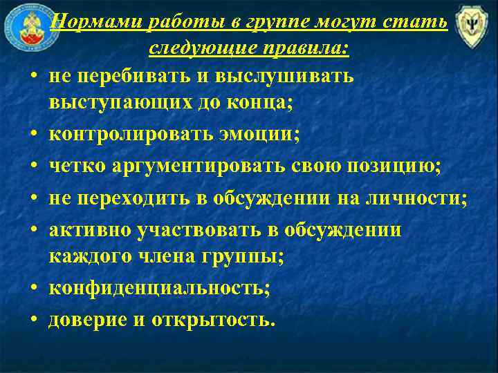  • • Нормами работы в группе могут стать следующие правила: не перебивать и