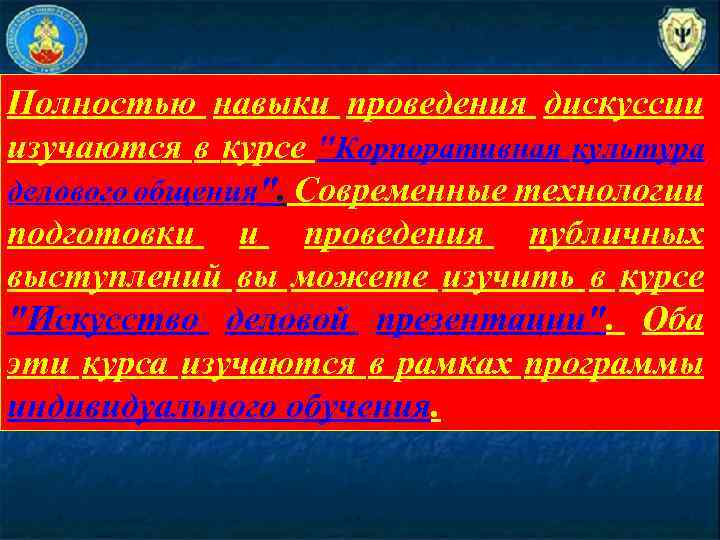 Полностью навыки проведения дискуссии изучаются в курсе 