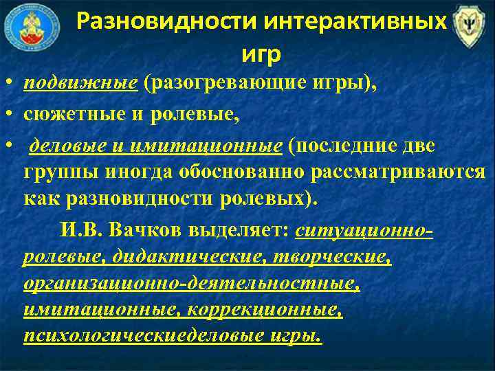 Разновидности интерактивных игр • подвижные (разогревающие игры), • сюжетные и ролевые, • деловые и