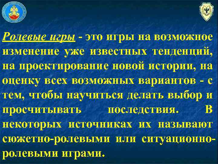 Ролевые игры - это игры на возможное изменение уже известных тенденций, на проектирование новой