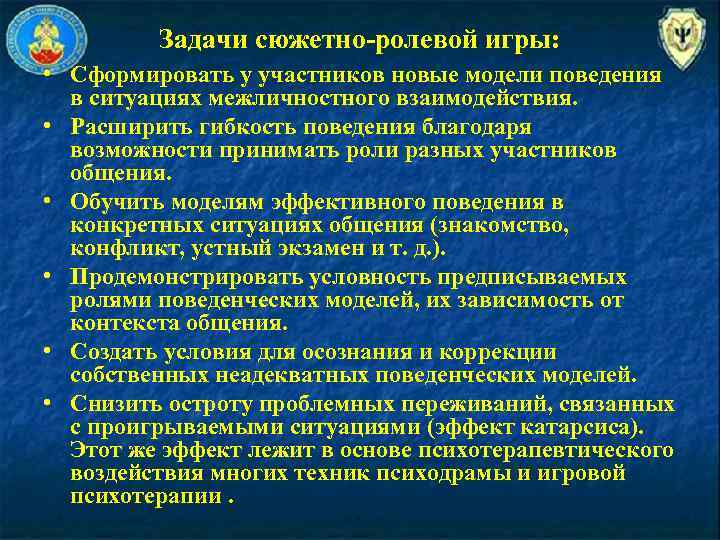 Задачи сюжетно-ролевой игры: • Сформировать у участников новые модели поведения в ситуациях межличностного взаимодействия.