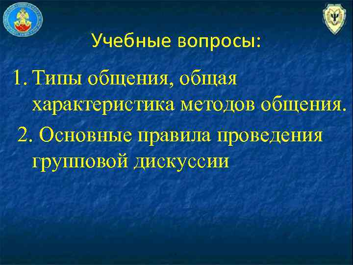 Учебные вопросы: 1. Типы общения, общая характеристика методов общения. 2. Основные правила проведения групповой