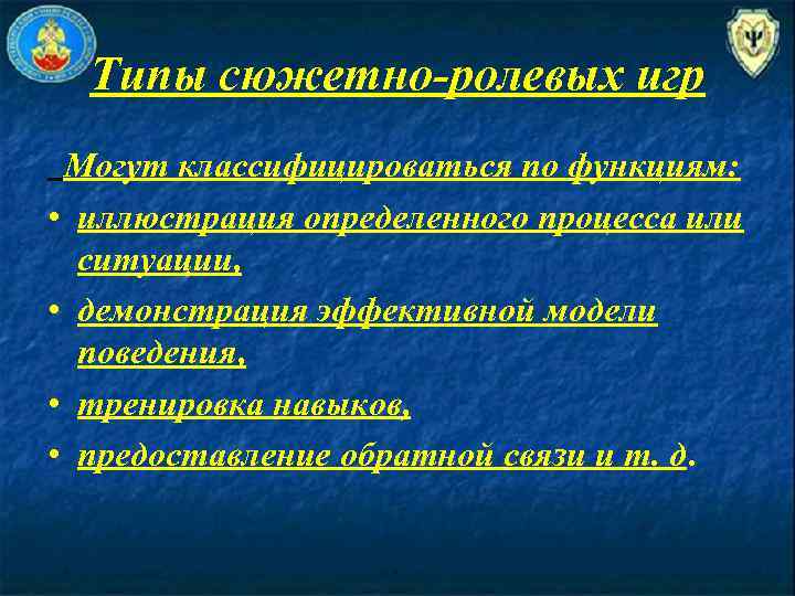 Типы сюжетно-ролевых игр Могут классифицироваться по функциям: • иллюстрация определенного процесса или ситуации, •
