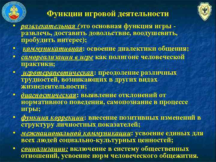 Функции игровой деятельности • развлекательная (это основная функция игры - развлечь, доставить довольствие, воодушевить,