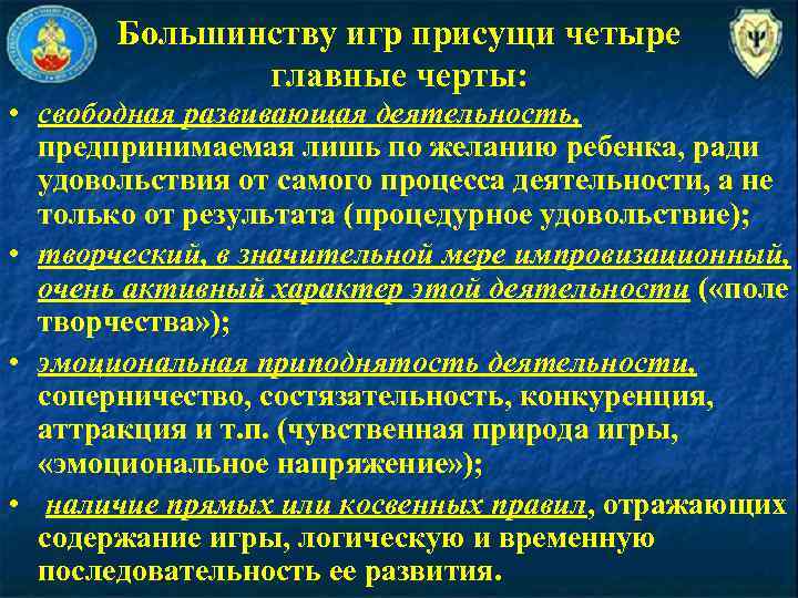 Большинству игр присущи четыре главные черты: • свободная развивающая деятельность, предпринимаемая лишь по желанию