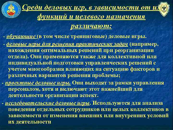 Среди деловых игр, в зависимости от их функций и целевого назначения различают: - обучающие