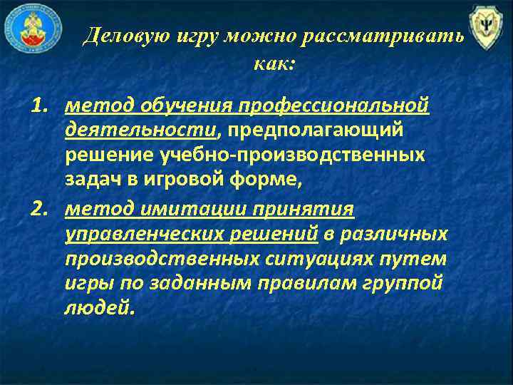 Деловую игру можно рассматривать как: 1. метод обучения профессиональной деятельности, предполагающий решение учебно-производственных задач