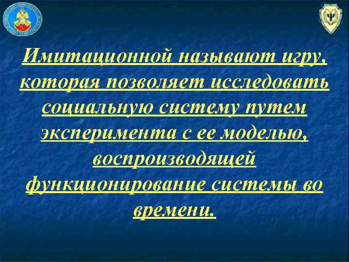 Имитационной называют игру, которая позволяет исследовать социальную систему путем эксперимента с ее моделью, воспроизводящей