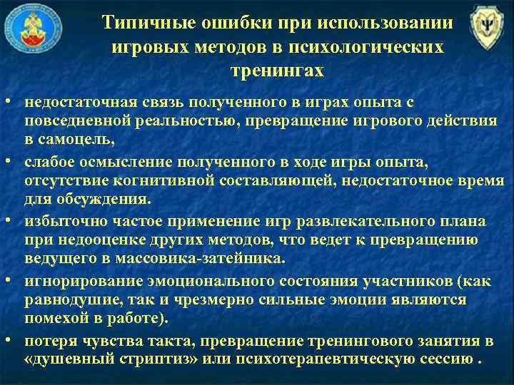 Типичные ошибки при использовании игровых методов в психологических тренингах • недостаточная связь полученного в