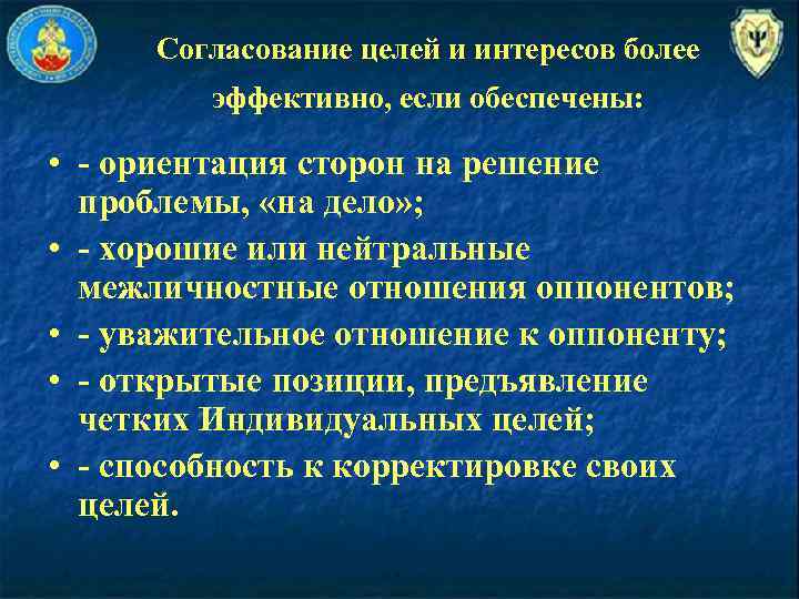 Согласование целей и интересов более эффективно, если обеспечены: • - ориентация сторон на решение