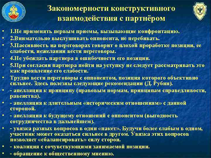 Закономерности конструктивного взаимодействия с партнёром • 1. Не применять первым приемы, вызывающие конфронтацию. •