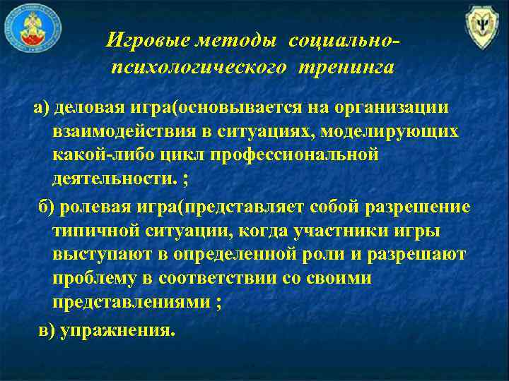 Игровые методы социальнопсихологического тренинга а) деловая игра(основывается на организации взаимодействия в ситуациях, моделирующих какой-либо