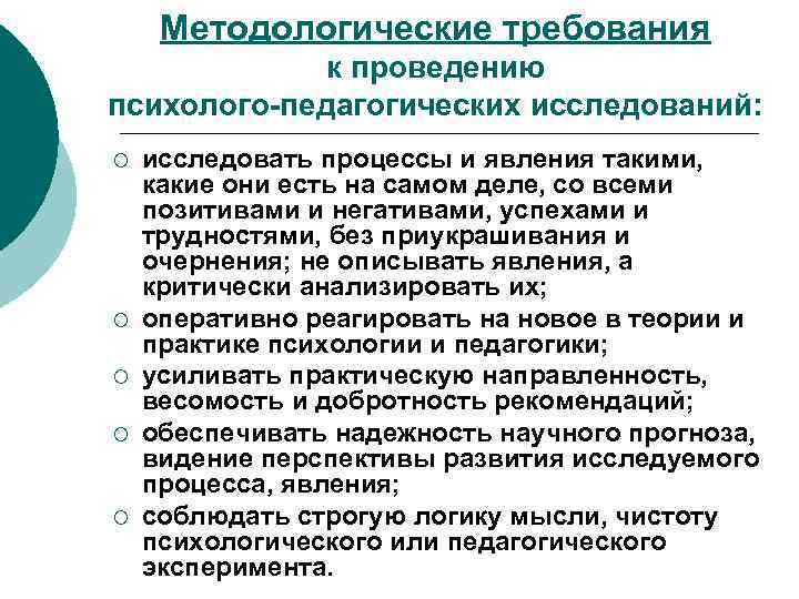 Методологические требования к проведению психолого-педагогических исследований: ¡ ¡ ¡ исследовать процессы и явления такими,