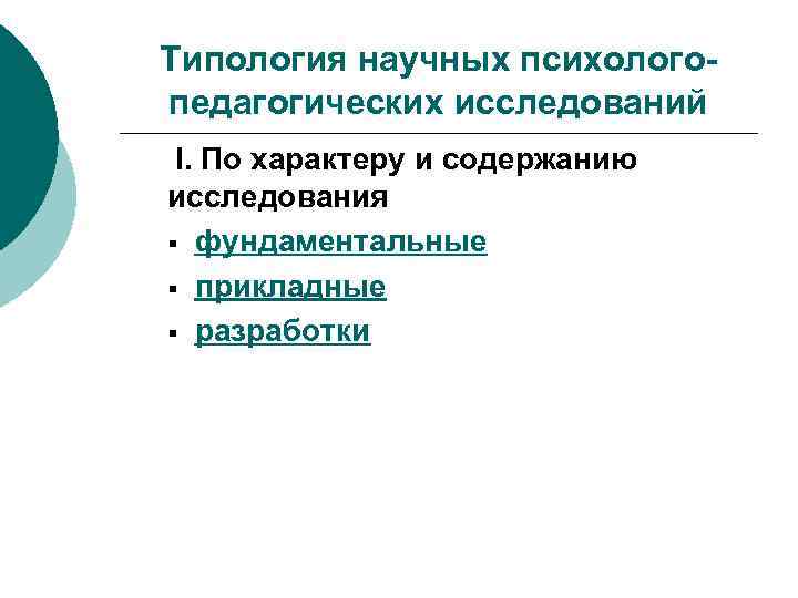 Типология научных психологопедагогических исследований I. По характеру и содержанию исследования § фундаментальные § прикладные