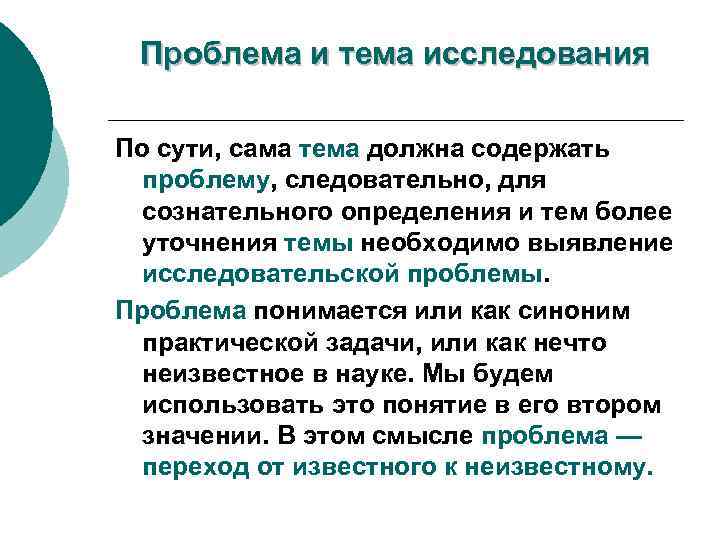 Проблема и тема исследования По сути, сама тема должна содержать проблему, следовательно, для сознательного