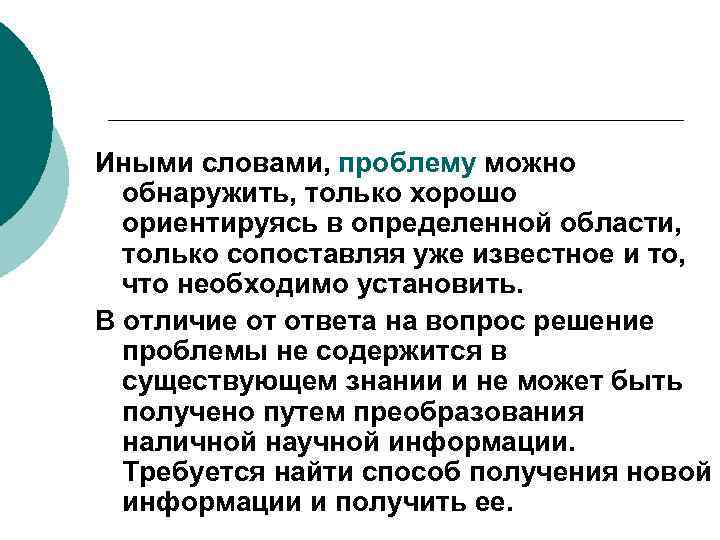 Иными словами, проблему можно обнаружить, только хорошо ориентируясь в определенной области, только сопоставляя уже