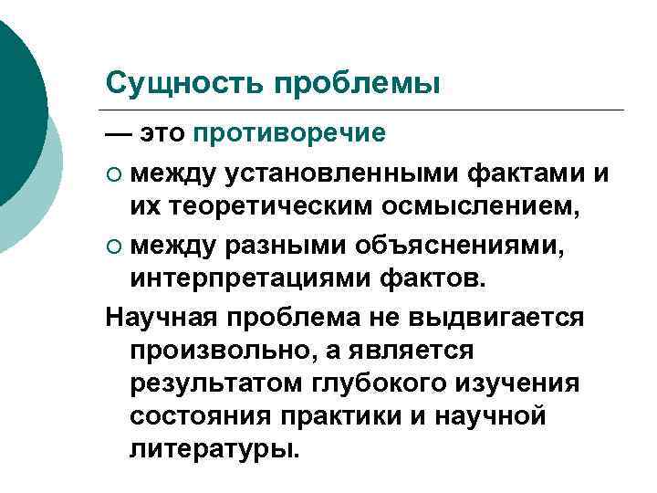 Сущность проблемы — это противоречие ¡ между установленными фактами и их теоретическим осмыслением, ¡