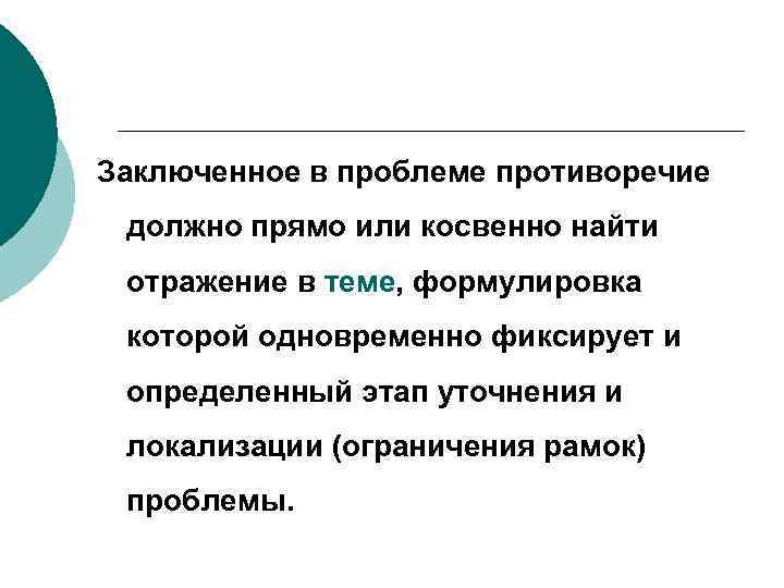 Заключенное в проблеме противоречие должно прямо или косвенно найти отражение в теме, формулировка которой