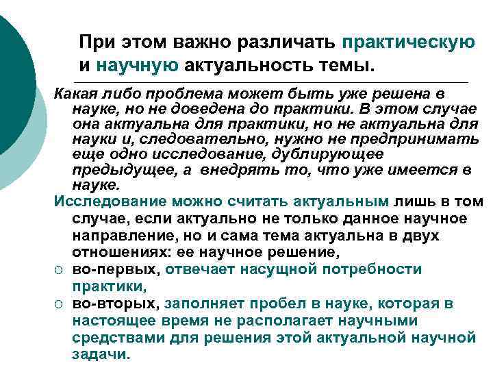 При этом важно различать практическую и научную актуальность темы. Какая либо проблема может быть