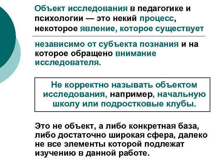 Объект исследования в педагогике и психологии — это некий процесс, некоторое явление, которое существует