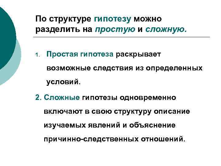 По структуре гипотезу можно разделить на простую и сложную. 1. Простая гипотеза раскрывает возможные