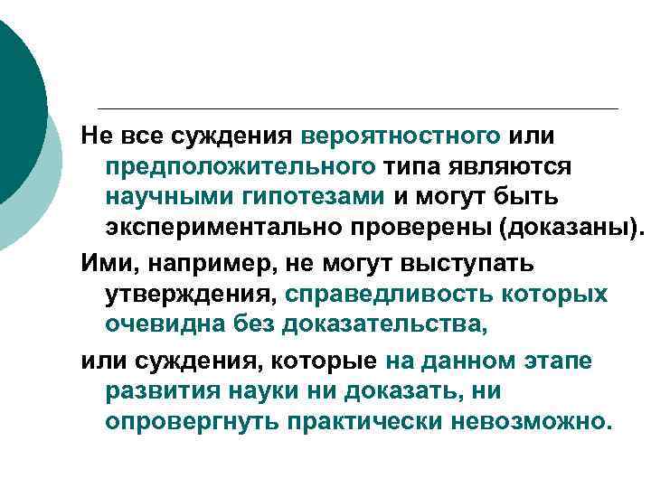 Не все суждения вероятностного или предположительного типа являются научными гипотезами и могут быть экспериментально