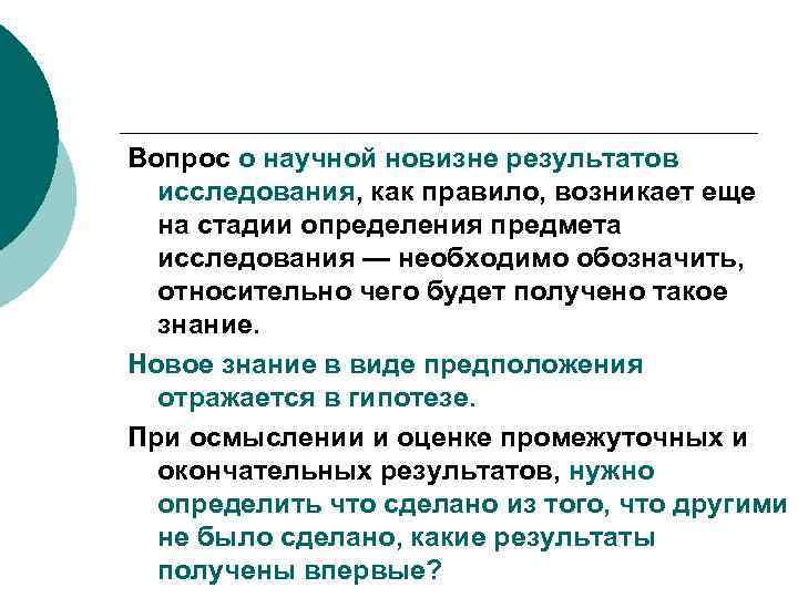 Вопрос о научной новизне результатов исследования, как правило, возникает еще на стадии определения предмета