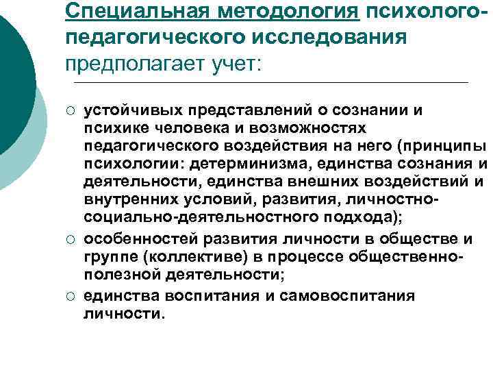 Специальная методология психологопедагогического исследования предполагает учет: ¡ ¡ ¡ устойчивых представлений о сознании и