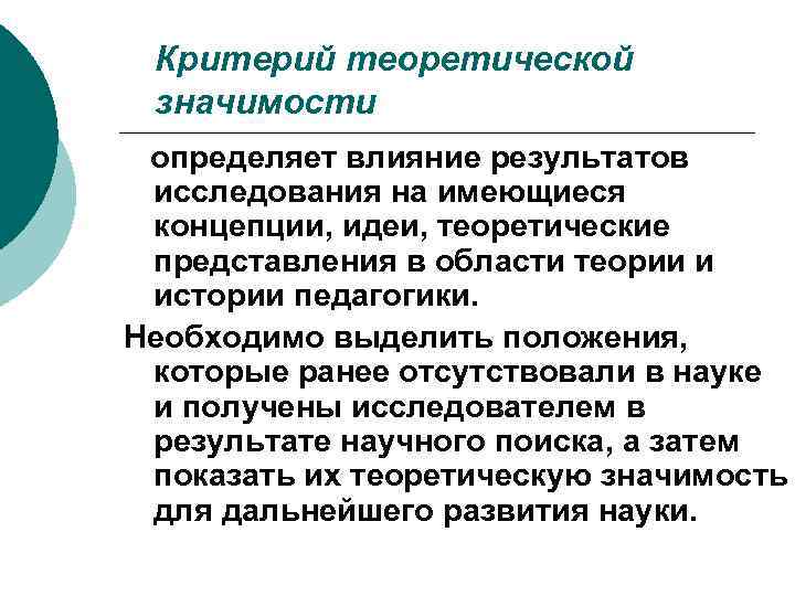 Критерий теоретической значимости определяет влияние результатов исследования на имеющиеся концепции, идеи, теоретические представления в