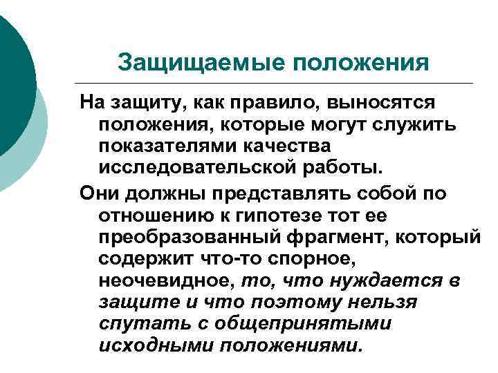 Защищаемые положения На защиту, как правило, выносятся положения, которые могут служить показателями качества исследовательской