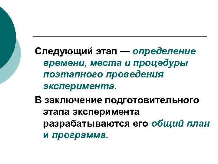 Следующий этап — определение времени, места и процедуры поэтапного проведения эксперимента. В заключение подготовительного