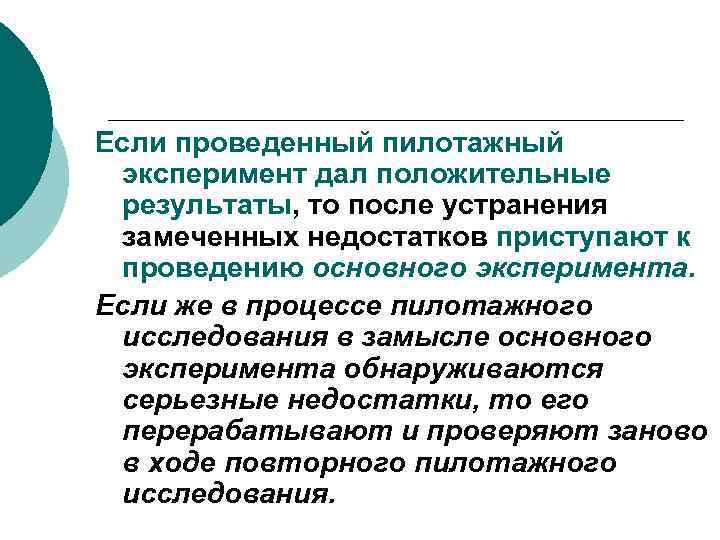 Если проведенный пилотажный эксперимент дал положительные результаты, то после устранения замеченных недостатков приступают к