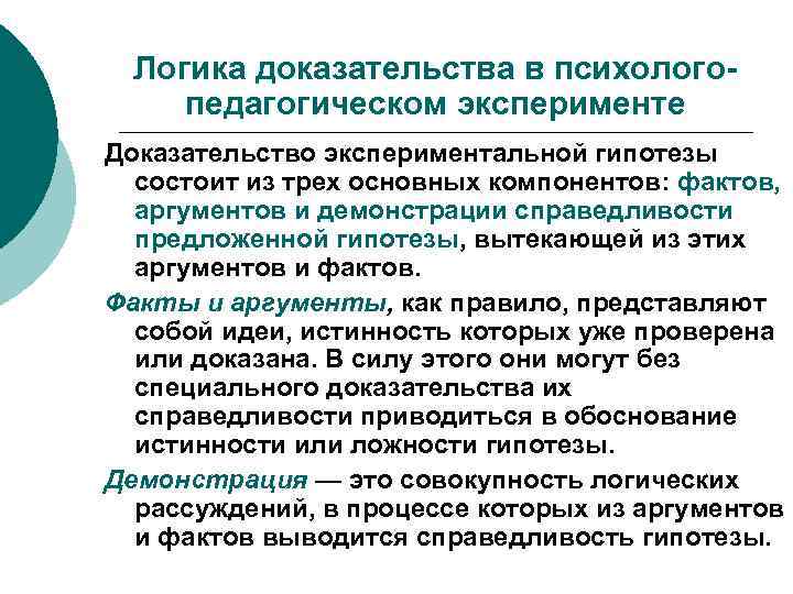 Логика доказательства в психологопедагогическом эксперименте Доказательство экспериментальной гипотезы состоит из трех основных компонентов: фактов,