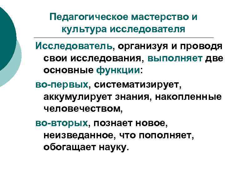 Педагогическое мастерство и культура исследователя Исследователь, организуя и проводя свои исследования, выполняет две основные