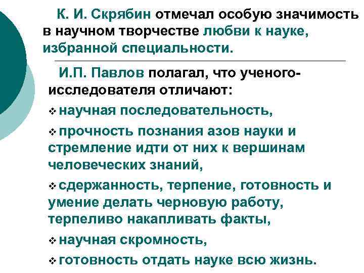 К. И. Скрябин отмечал особую значимость в научном творчестве любви к науке, избранной специальности.