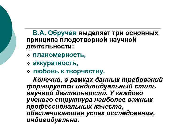В. А. Обручев выделяет три основных принципа плодотворной научной деятельности: v планомерность, v аккуратность,