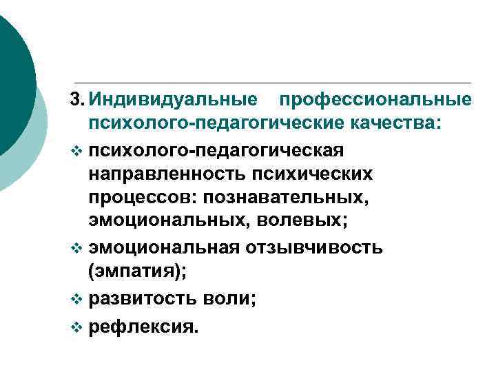 3. Индивидуальные профессиональные психолого-педагогические качества: v психолого-педагогическая направленность психических процессов: познавательных, эмоциональных, волевых; v