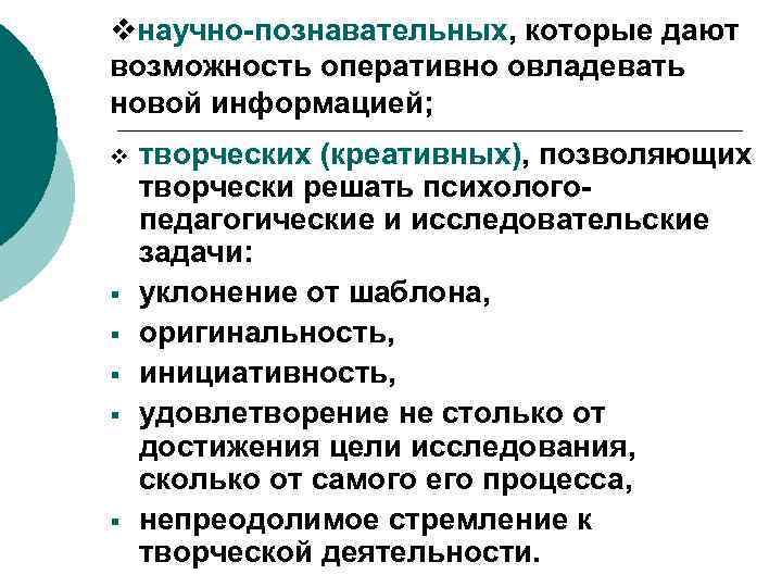 vнаучно-познавательных, которые дают возможность оперативно овладевать новой информацией; v § § § творческих (креативных),