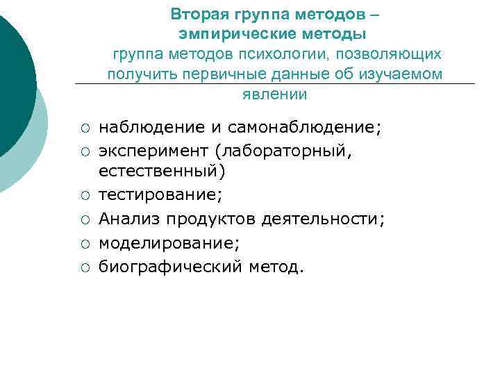 Вторая группа методов – эмпирические методы группа методов психологии, позволяющих получить первичные данные об