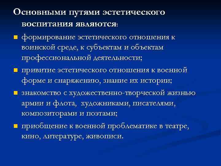 Эстетические ценности виды. Пути осуществления эстетического воспитания. Эстетическое воспитание военнослужащих.