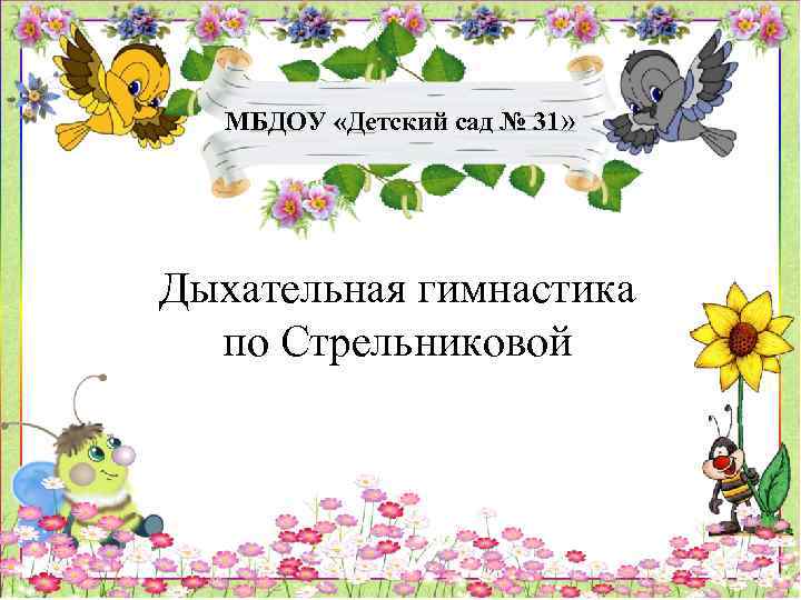 МБДОУ «Детский сад № 31» Дыхательная гимнастика по Стрельниковой 