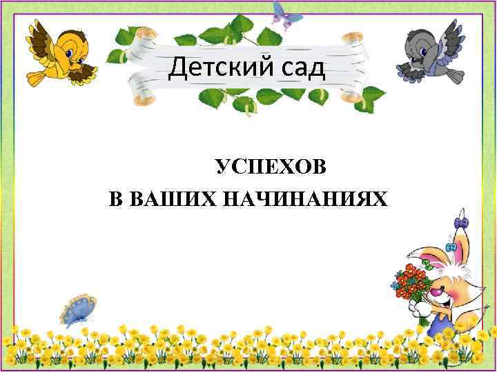 Детский сад УСПЕХОВ В ВАШИХ НАЧИНАНИЯХ 