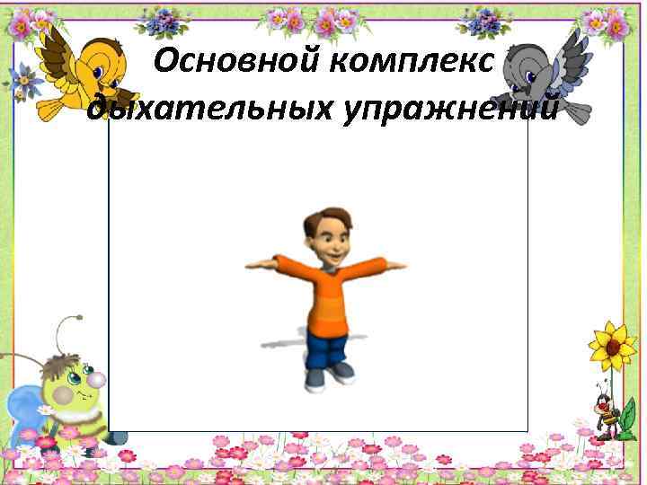 Основной комплекс дыхательных упражнений картинка 