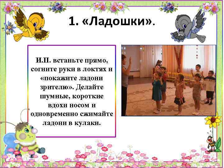1. «Ладошки» . И. П. встаньте прямо, согните руки в локтях и «покажите ладони