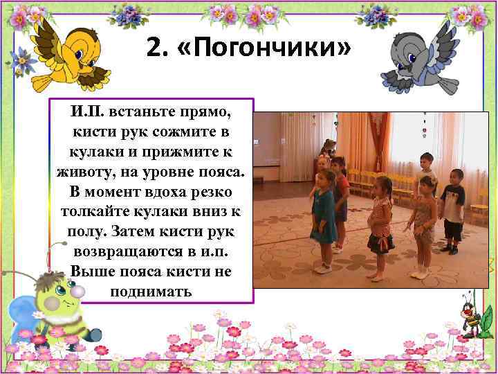 2. «Погончики» И. П. встаньте прямо, кисти рук сожмите в кулаки и прижмите к