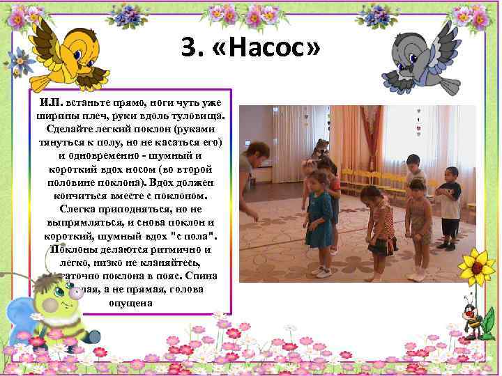 3. «Насос» И. П. встаньте прямо, ноги чуть уже ширины плеч, руки вдоль туловища.