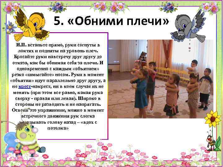 5. «Обними плечи» И. П. встаньте прямо, руки согнуты в локтях и подняты на